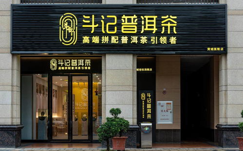 普洱茶市場(chǎng)新篇章 品牌專賣店模式興起，或引市場(chǎng)新一輪洗牌——以金斗門業(yè)跨界布局為例